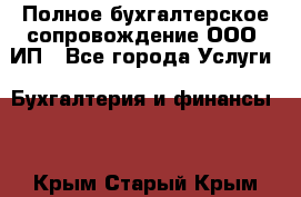 Полное бухгалтерское сопровождение ООО, ИП - Все города Услуги » Бухгалтерия и финансы   . Крым,Старый Крым